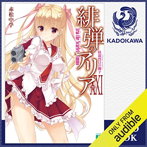 Audible版『[21巻] 緋弾のアリア 21 秋霜烈日の獅子 』 | 赤松 中学